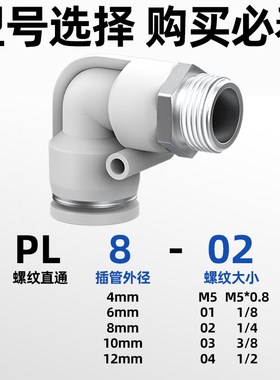 白色气动接头弯头带螺纹PL8-02/4-M5/6-01/12-04快插气管接头弯通