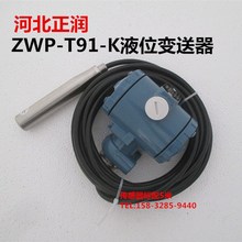 河北正润液位变送器ZWP -T91 液位传感器4 20mA标配5米