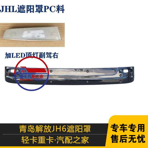 适配JH6加厚前遮阳板青岛jh6太阳罩驾驶室前遮阳罩挡货车配件