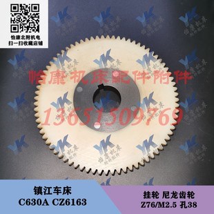 CZ61100 胶木挂轮齿轮42 镇江车床 CZ6180 96齿 C630A