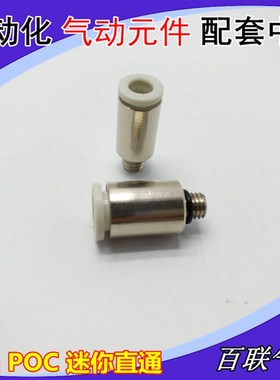 精品白色迷你型 MPOC4-m5 直通 圆柱体快速插接头PC4-M3 6-01微型