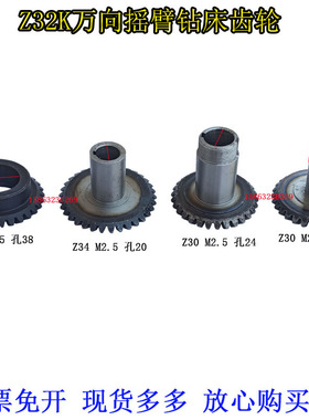 Z32K钻床配件伞齿轮Z3132Z3725万向摇臂钻床主轴伞齿轮Z30Z34齿