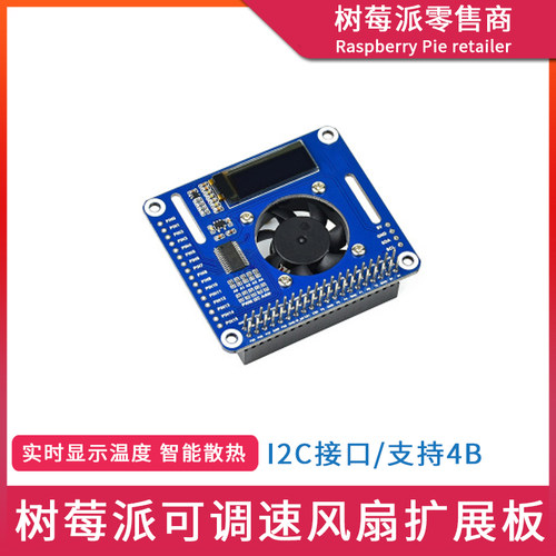 树莓派4代 Raspberry Pi 4B/3B+ 调转速风扇扩展板 PWM散热控制器