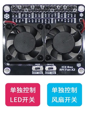 树莓派RaspberryPi3B+/4B LED散热双风扇模块 炫光降温风扇扩展板