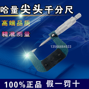 哈量双尖头外径千分尺0 25mm精度0.01mm LINKS 正品