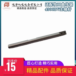 主轴 积梳机往复锯伸缩杆 适配牧田4300BV曲线锯输出轴 往复轴