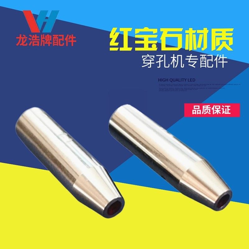 穿孔机配件 0.3到3.00导向器长款长度42外径12红宝石材质眼模导咀