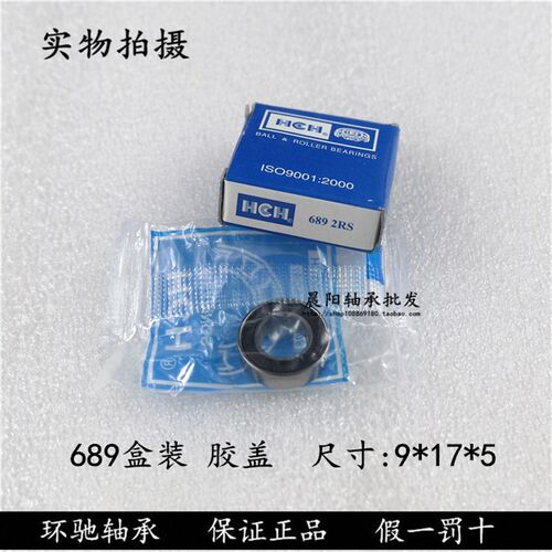 正品HCH环驰轴承689ZZ  628/9-2RS  2000089内径9*外径17*高度5mm
