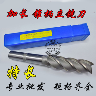 哈尔滨锥柄加长立铣刀 80刃长 特长立铣刀50