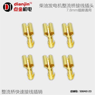 柴油发电机整流器硅整流桥插头铜插簧插脚调压器整流桥组接线端子