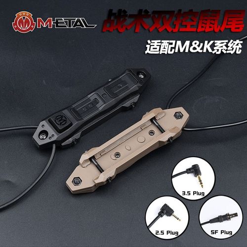 ME战术M600CM300手电长亮点亮双控鼠尾线控DBAL/PEQ镭射开关MLOK