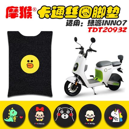 适用绿源INNO7电动车脚垫TDT2093Z电动车防水防滑丝圈脚踏脚踩垫