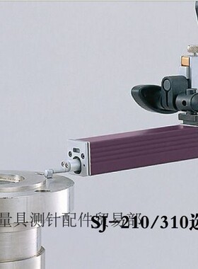 三丰粗糙度仪SJ-201 SJ-210 SJ-301 SJ-310高度尺适配器12AAA222