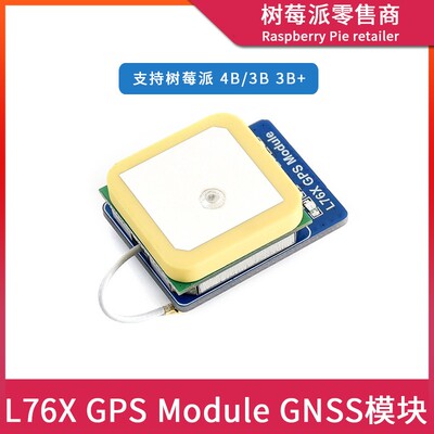 树莓派Raspberry Pi 4B/3B L76X 北斗/GPS/GNSS卫星导航定位模块