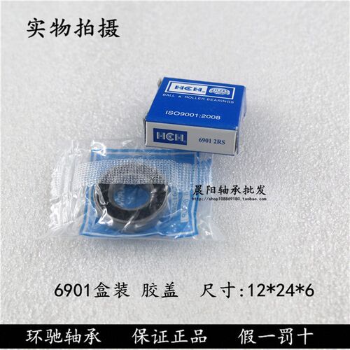 正品HCH环驰/太平洋轴承6901ZZ 61901-2RS内径12*外径24*高度6mm