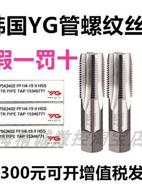 韩国YG管螺纹丝锥NPT PF PT G RC PS英制丝锥1/8 1/4 3/8 1/2 1寸