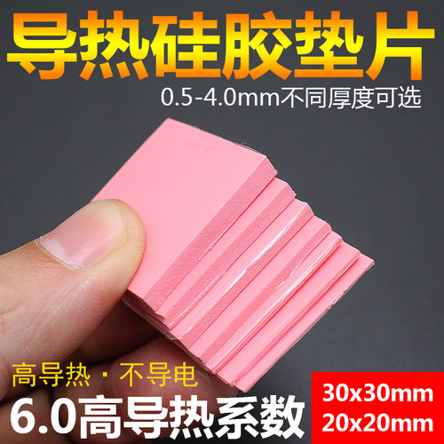 散热硅胶垫片 红蓝灰色 高导热 CPU散热硅胶垫导热硅脂片30*30MM