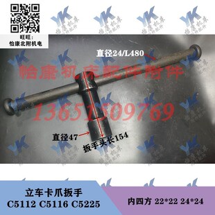 立车扳手立车卡爪扳手 机床配件 C5225 C5116 22方24方四方 C5112