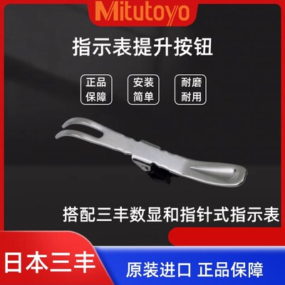 正品日本三丰百分指示表配件测杆抬提升降锁紧限值爪按钮21EZA198