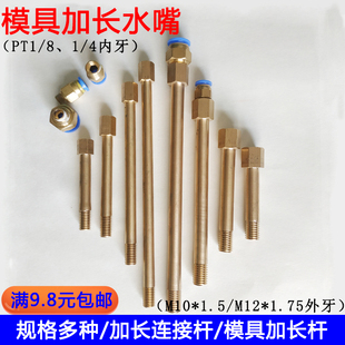8套 10连接延长杆水管铜水嘴接头PT1 模具内外丝加长水咀pc8