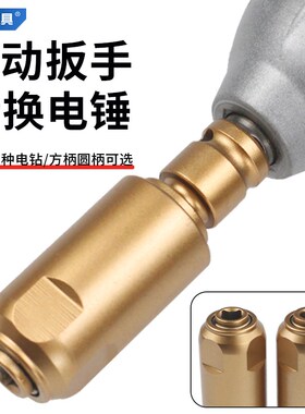 电动扳手转电锤方柄圆柄两槽1/2转换头通用钻墙多功能冲击钻接头