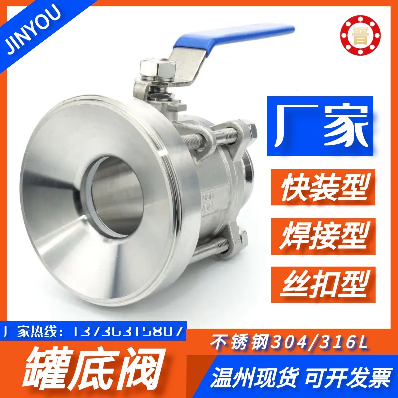 304三片式罐底阀 316快装放料阀 丝扣罐底球阀 焊接罐底阀DN40D50