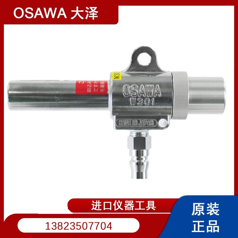 日本OSAWA大泽气动吸尘枪W301-III-TH带接头W301-III-TH AB套装