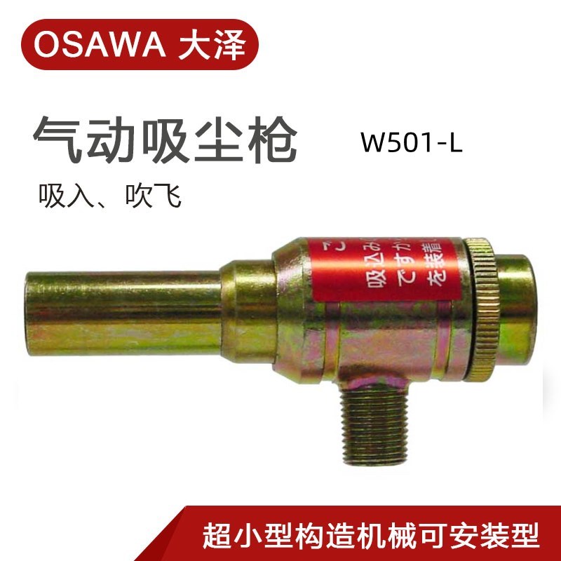 日本OSAWA大泽吸尘枪迷你强劲型 W501-LG 小型气动吸尘枪NW501-LG