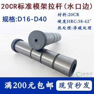 标准模架拉杆D16 D40公制20CR水口边模具导柱内螺纹导柱现货精密