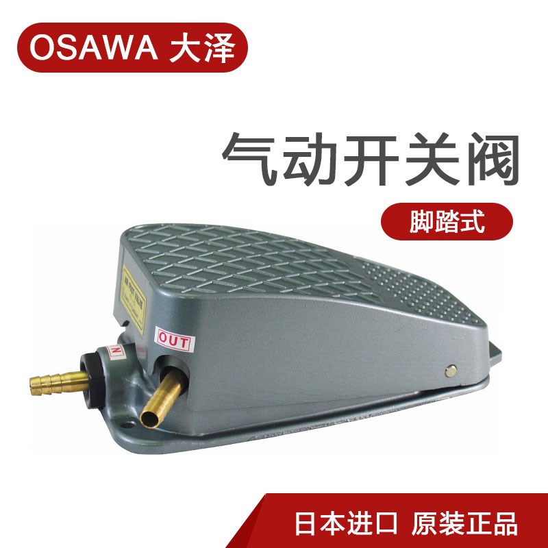 日本OSAWA大泽 脚踏阀 脚踏式气动开关阀FV-10