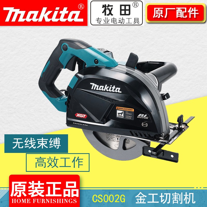 日本进口牧田40V充电式圆锯CS002G金工切割机大功率1300W锂电锯