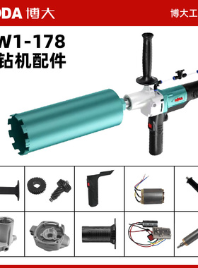 博大BLDW1-178无刷水钻机控制器定子转子齿轮后托肩手柄电源把手