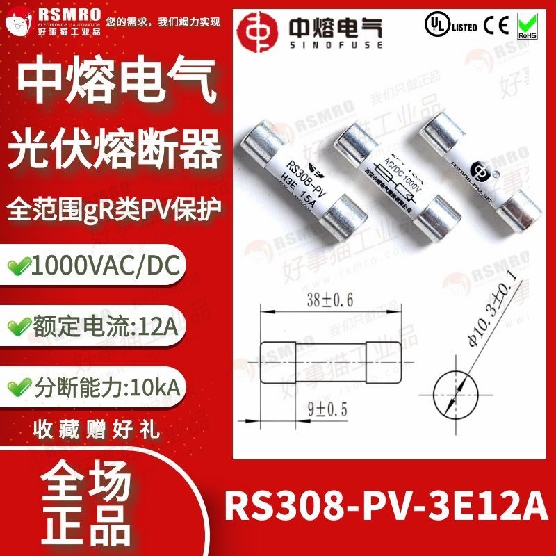 RS308-PV-3E12A中熔电气圆管全范围保护光伏熔断器12A 1000VAC/DC