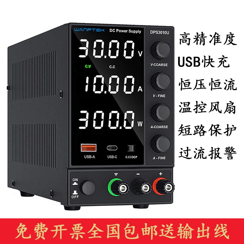 WANPTEK固测 DPS3010U 直流稳压电源可调30V 10A笔记本手机维修