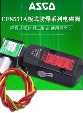 ASCO电磁阀SC8551A001MS WT8551A002MS 防爆EF8551A017MS A018MS