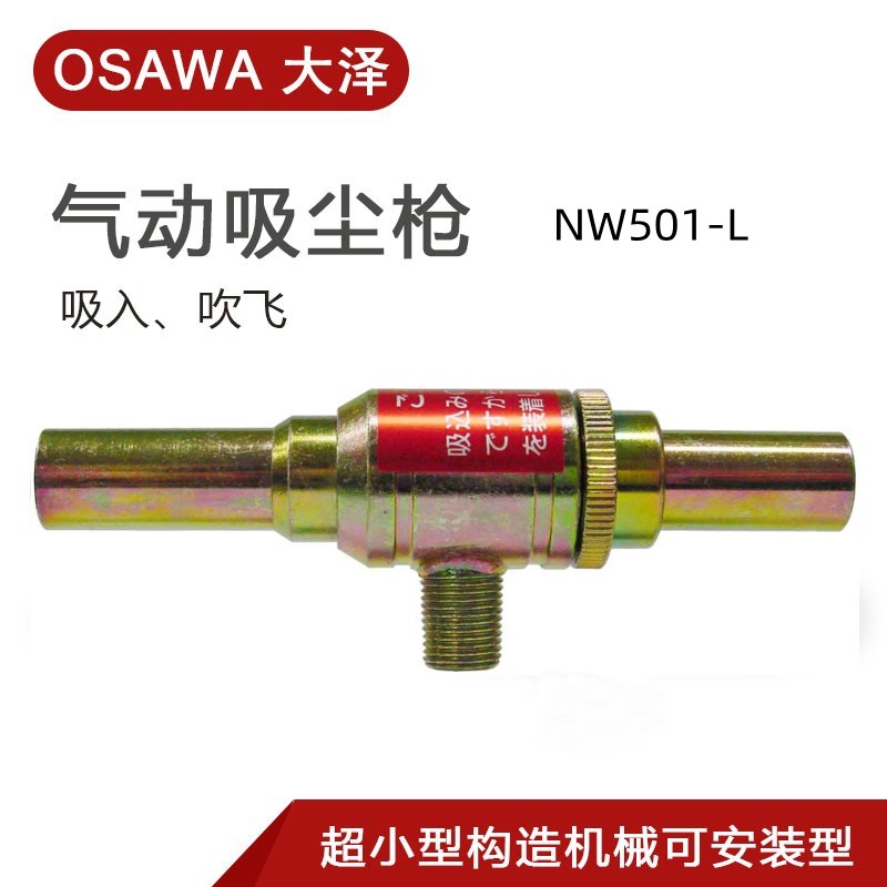 日本OSAWA大泽吸尘枪 W501-L 小型迷你吸尘枪NW501-L/NW501-L-20