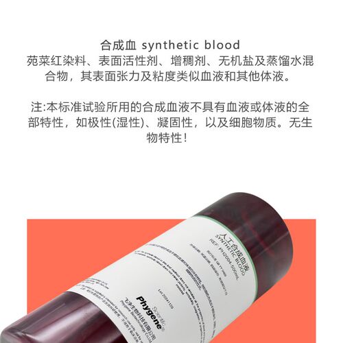 人工合成血液 模拟血液 实验专用 YY0469国标 防护产品穿透测试