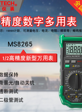 华仪MASTECH全档位防烧保护数字万用表MS8261自动量程MS8268
