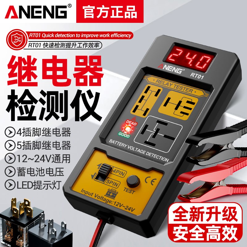 继电分析仪汽车继电器检测仪蓄电池数显测试仪12V24V四脚五脚通用