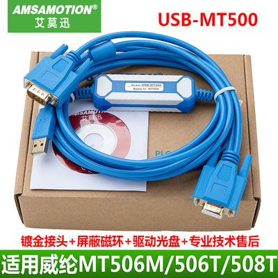 用于步科/威纶通维纶触摸屏通讯数据下载线USB-MT500 MT506T/508T