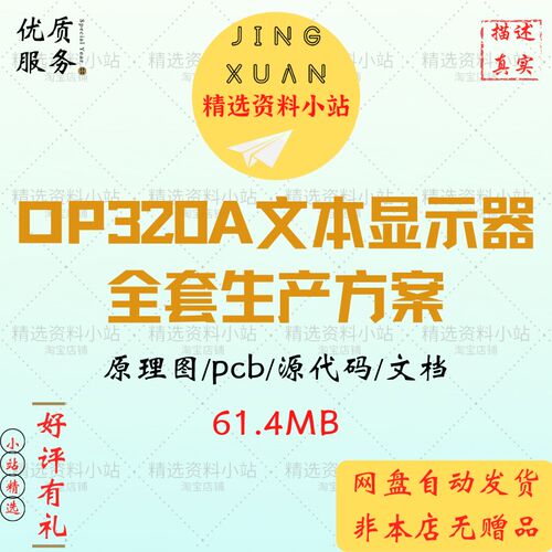 OP320A文本显示器全套生产方案源码原理图PCB上位机电路项目设计