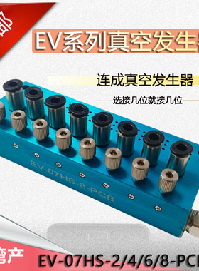 组合式真空发生器EV-07HS-2/4/6/8-PCB多联单动发生器开关线路板