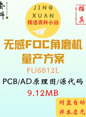 无感FOC角磨机全套成熟量产方案FU6812L源代码原理图pcb资料