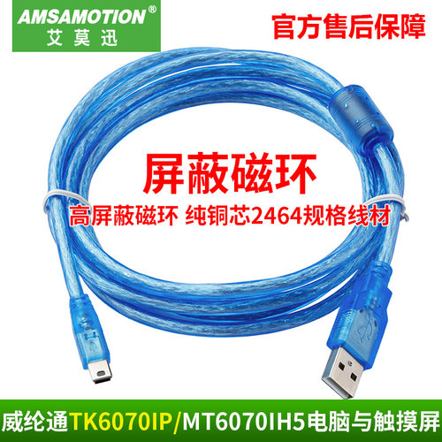 适用 威纶触摸屏下载线tk6070ip/6100i/6050IP/MT6070IH5编程线
