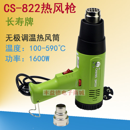 长寿可调温热风枪CS-822热风筒1600W  2000W热风枪