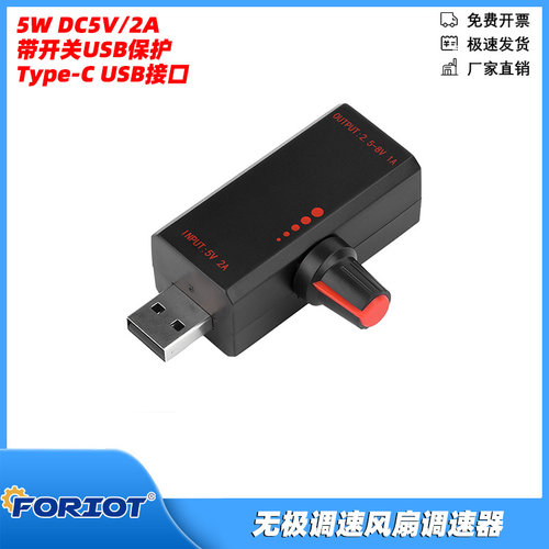 5W无极调速控制器带开关风扇调速器USB保护Type-C USB接口DC5V/2A