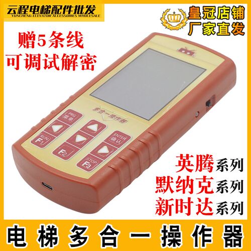 默纳克新时达英威腾万能调试器电梯多合一中文服务/解密器XYT-D01