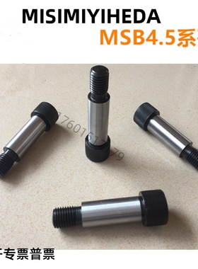 米思米塞打螺丝等高螺栓 MSB4.5-10/15/20/25/30/35/40/45/50