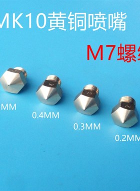 3D打印机配件 黄铜喷嘴喷头挤出头Makerbot MK10尖嘴铜头M7螺纹