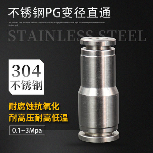 气动接头304不锈钢快速接头直通变径PG6-4/8-6/10-8气管快插接头
